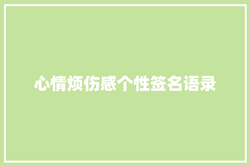 心情烦伤感个性签名语录 写作技巧