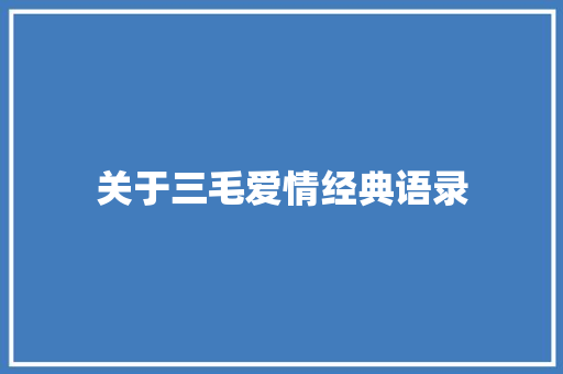关于三毛爱情经典语录