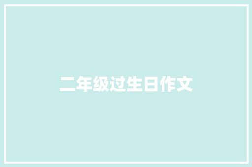 二年级过生日作文 商业文案