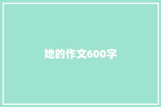 她的作文600字 诗歌创作
