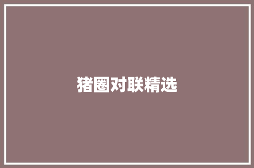 猪圈对联精选 简历模板