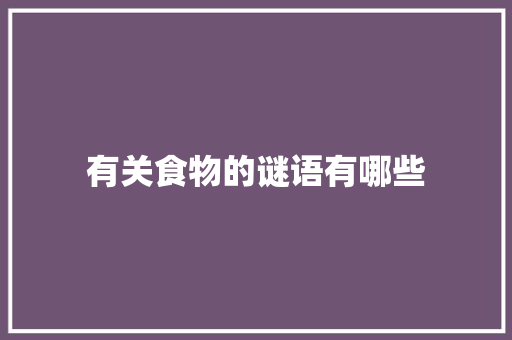 有关食物的谜语有哪些 范文赏析