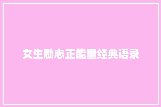 女生励志正能量经典语录 词汇积累