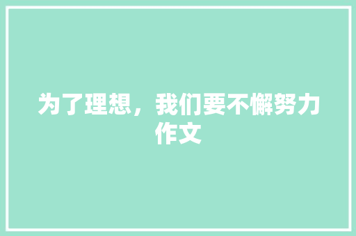 为了理想，我们要不懈努力作文 词汇积累
