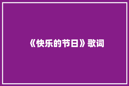 《快乐的节日》歌词 商业文案