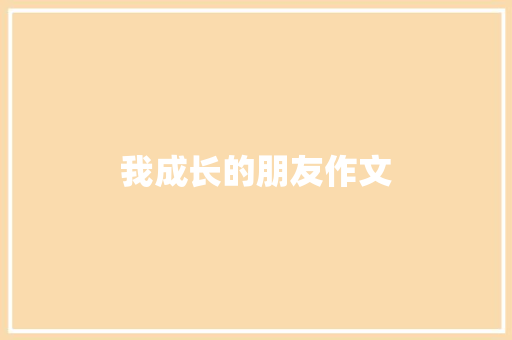 我成长的朋友作文