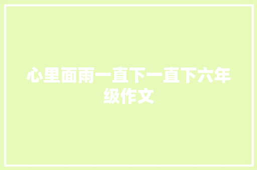 心里面雨一直下一直下六年级作文 商业文案