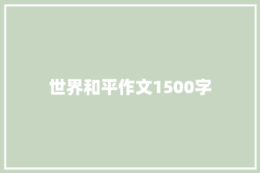 世界和平作文1500字