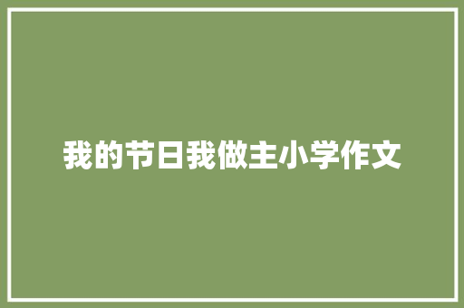 我的节日我做主小学作文 范文赏析