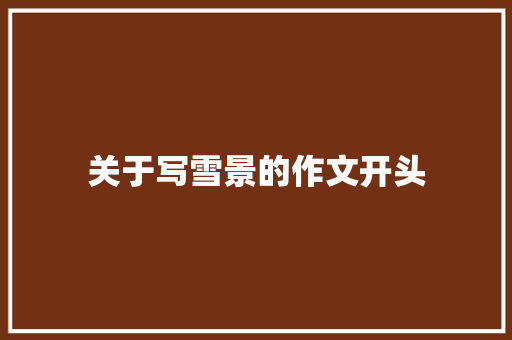 关于写雪景的作文开头