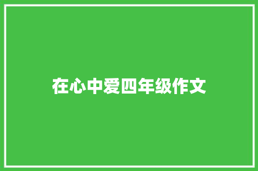 在心中爱四年级作文 商业文案