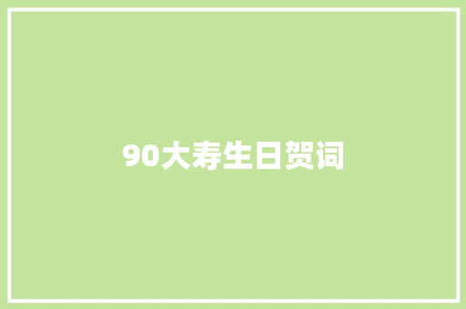 90大寿生日贺词 写作技巧