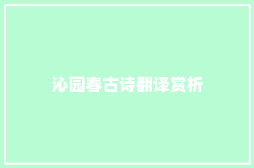 沁园春古诗翻译赏析 诗歌创作