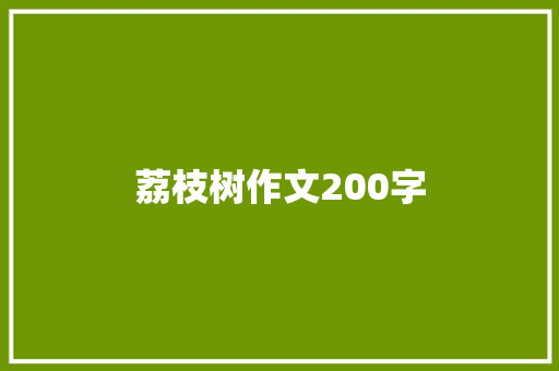 荔枝树作文200字 写作技巧