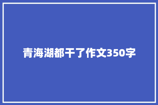青海湖都干了作文350字