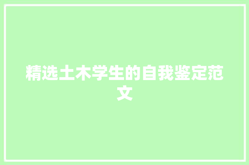 精选土木学生的自我鉴定范文