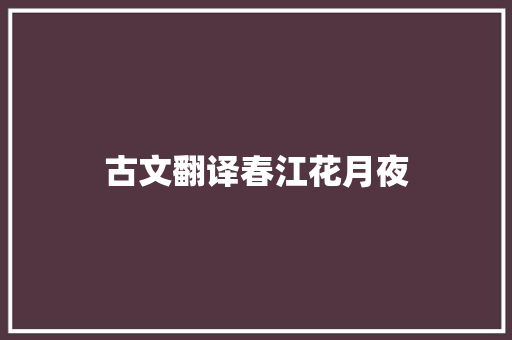 古文翻译春江花月夜 词汇积累
