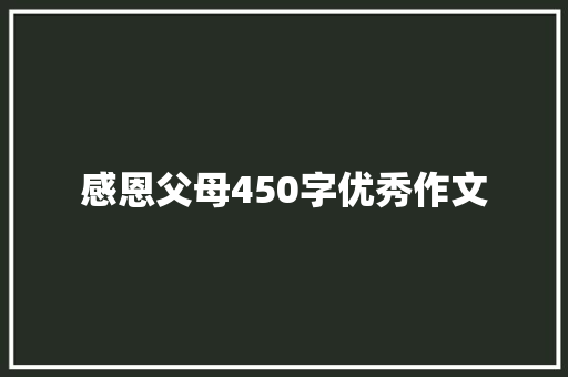 感恩父母450字优秀作文 商业文案
