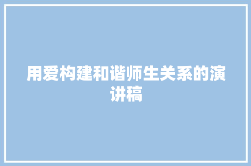 用爱构建和谐师生关系的演讲稿