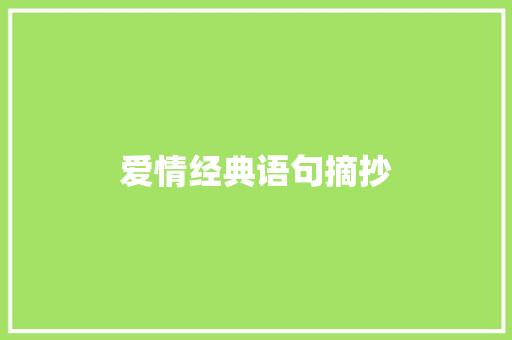 爱情经典语句摘抄 写作素材