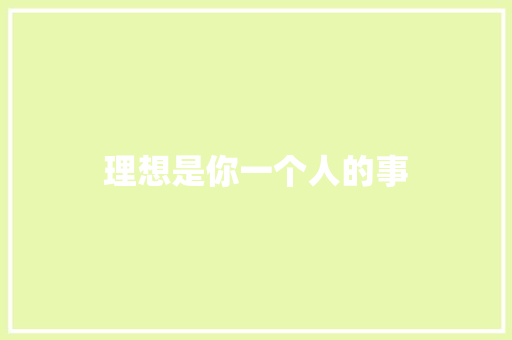 理想是你一个人的事