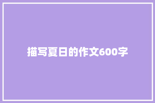 描写夏日的作文600字 商业文案