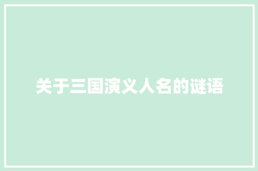 关于三国演义人名的谜语 简历模板