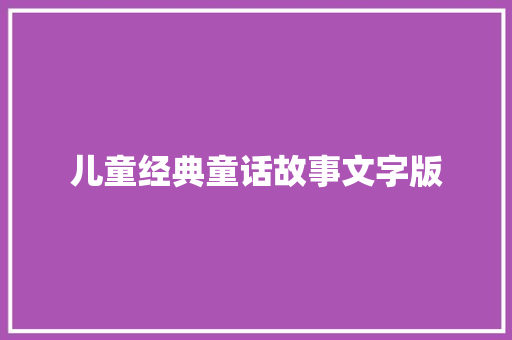 儿童经典童话故事文字版 范文赏析