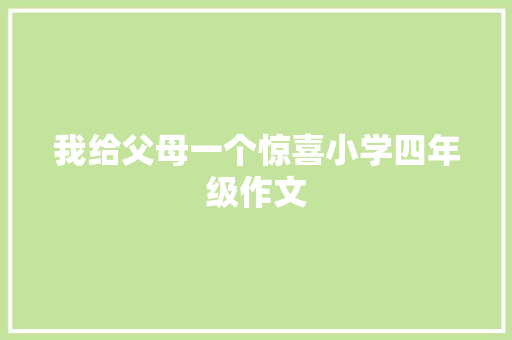 我给父母一个惊喜小学四年级作文 范文赏析