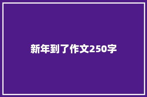 新年到了作文250字 诗歌创作