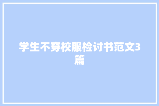 学生不穿校服检讨书范文3篇 诗歌创作