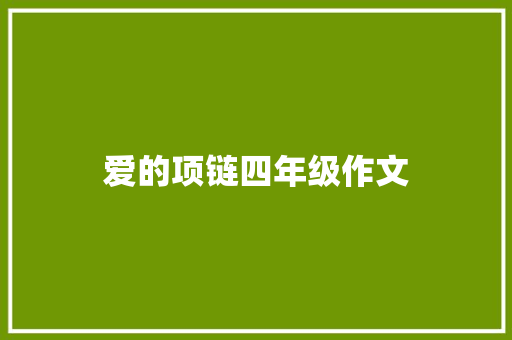 爱的项链四年级作文 简历模板