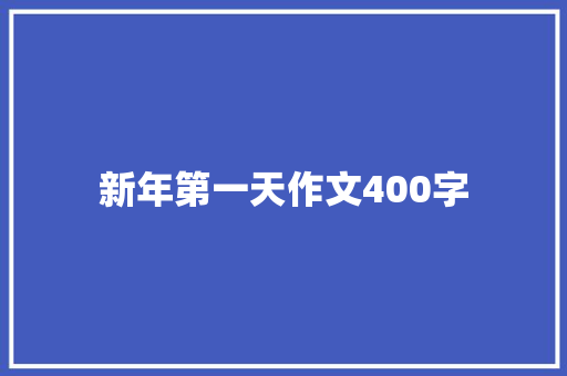 新年第一天作文400字 写作素材