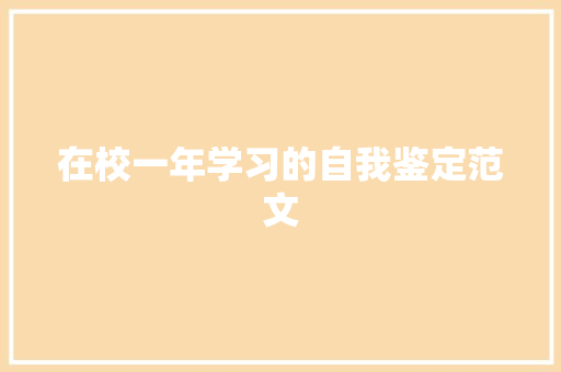 在校一年学习的自我鉴定范文 写作素材