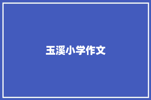 玉溪小学作文 诗歌创作