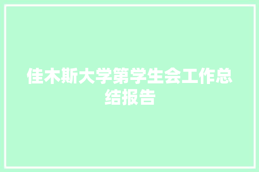 佳木斯大学第学生会工作总结报告 报告写作