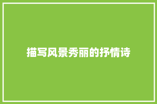 描写风景秀丽的抒情诗 诗歌创作