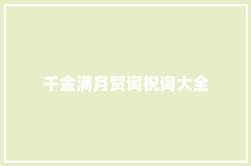 千金满月贺词祝词大全 诗歌创作