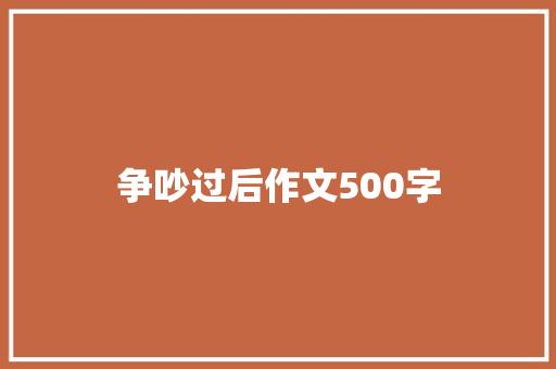 争吵过后作文500字 商业文案
