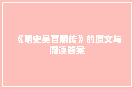 《明史吴百朋传》的原文与阅读答案 简历模板