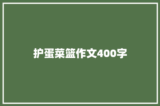 护蛋菜篮作文400字