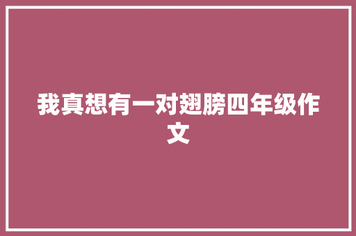 我真想有一对翅膀四年级作文 诗歌创作