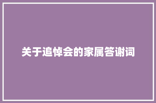关于追悼会的家属答谢词 报告写作