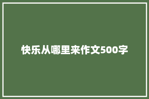 快乐从哪里来作文500字 词汇积累