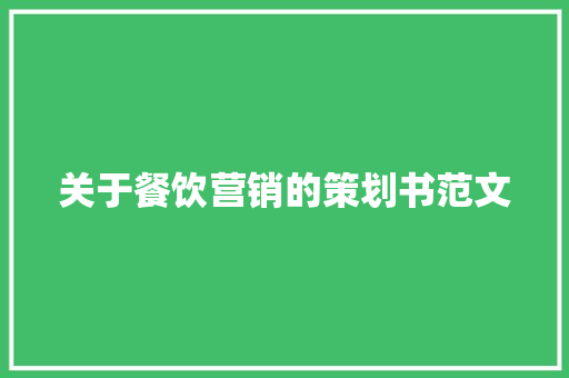 关于餐饮营销的策划书范文 诗歌创作