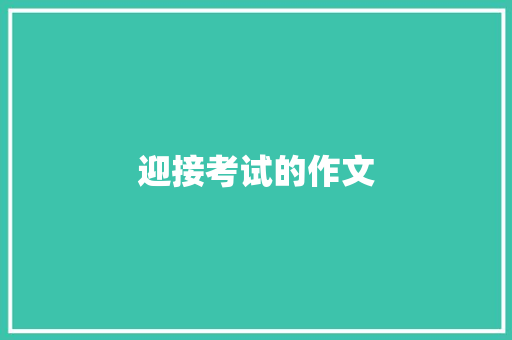 迎接考试的作文