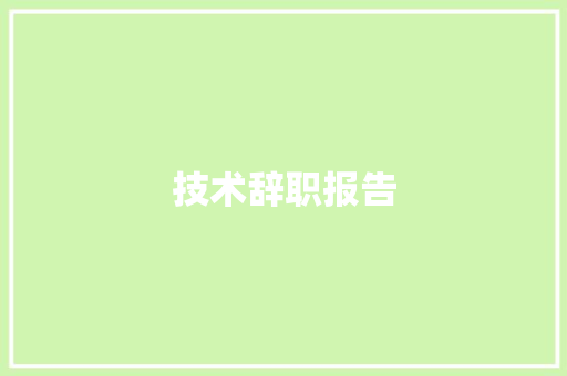 技术辞职报告 商业文案