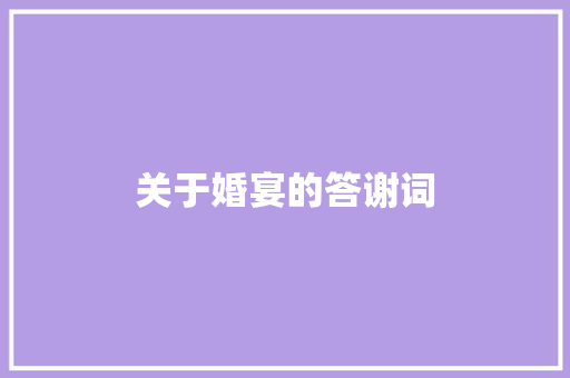 关于婚宴的答谢词 写作素材