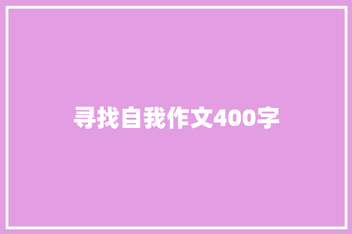 寻找自我作文400字 商业文案