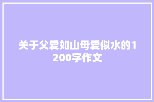 关于父爱如山母爱似水的1200字作文 写作社区